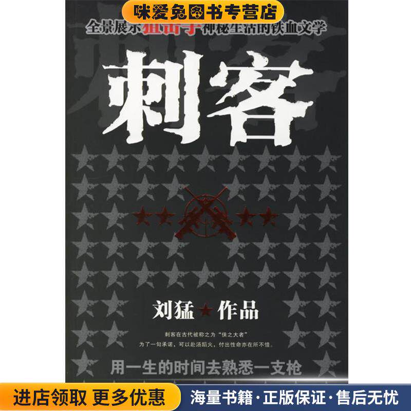 刺客(正版收藏品)刘猛 著大众文艺出版社9787801719027