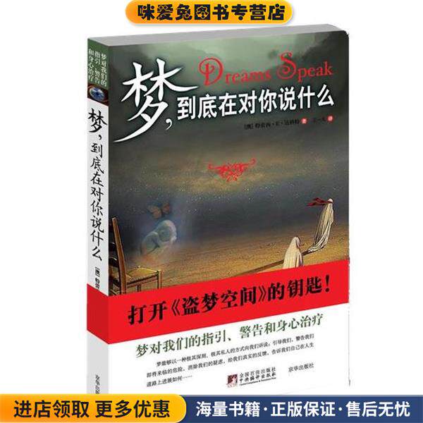 梦，到底在对你说什么(正版收藏品)(澳)达科特　著,王一凡　译京华出版社9787807249436