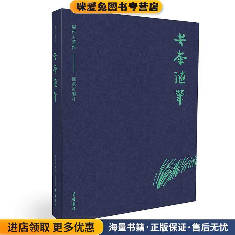 周作人著作：苦茶随笔(正版收藏品)周作人著,锺叔河编订岳麓书社9787553808970,书籍/杂志/报纸,中国近代随笔,淘宝优惠券,粉丝福利购,淘宝优惠卷
