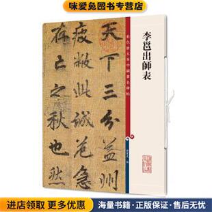 彩色放大本中国著名碑帖 李邕出师表(正版收藏品)孙宝文上海辞书出版社9787532655182