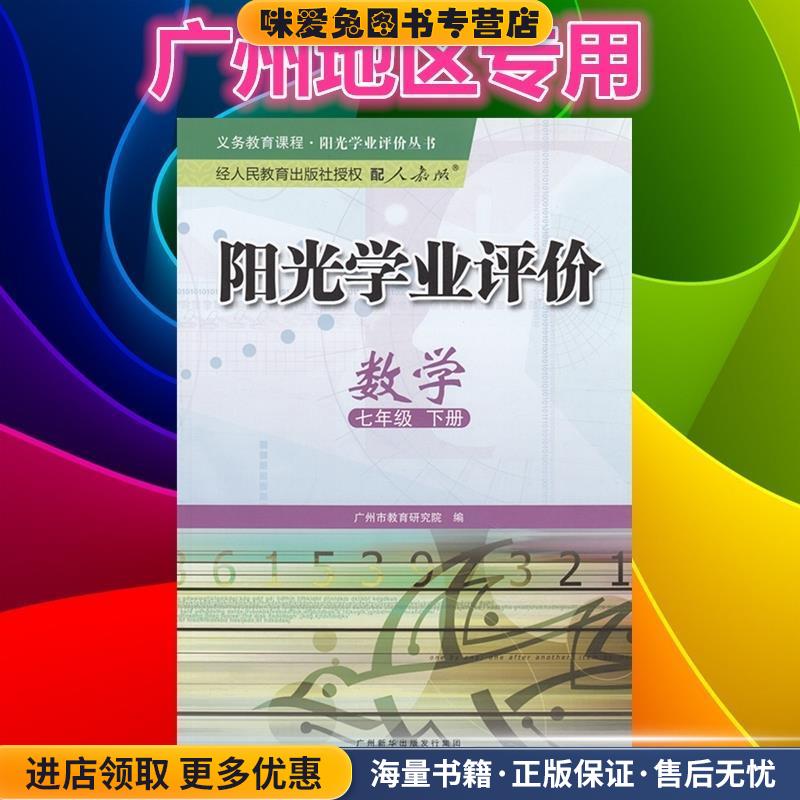阳光学业评价七年级数学下册(正版收藏品)广州市教育研究院广州出版社9787546220482