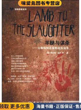 惊悚悬疑系列:Lamb to the Slaughter 羊腿与谋杀(正版收藏品)(美国)罗尔德·达尔(Dahl.R.) 等中国宇航出版社9787802186811