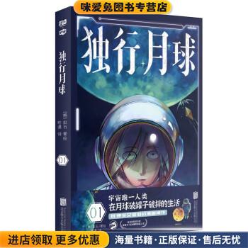 独行月球1(正版收藏品)[韩]赵石著,咚漫 译北京联合出版公司9787559655813
