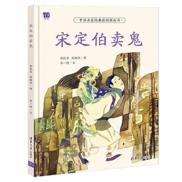(正版收藏品)宋定伯卖鬼郑凯军 钱继伟  文；李一慢  绘清华大学出版社9787302457541