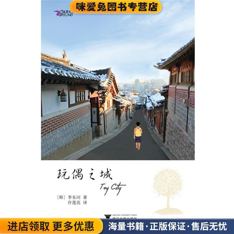 玩偶之城(正版收藏品)(韩)李东河　著,许莲花　译浙江大学出版社9787308117715
