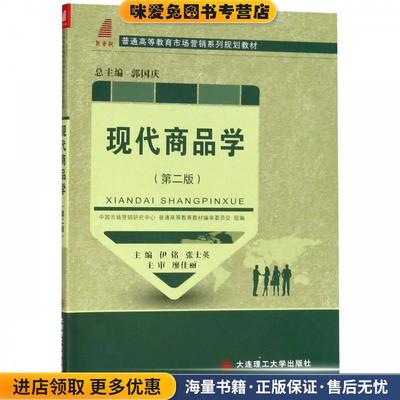 现代商品学(正版收藏品)中国市场营销研究中心,普通高等教育教材编审委员会,伊铭,张士英,郭国庆 编大连理工大学出版社