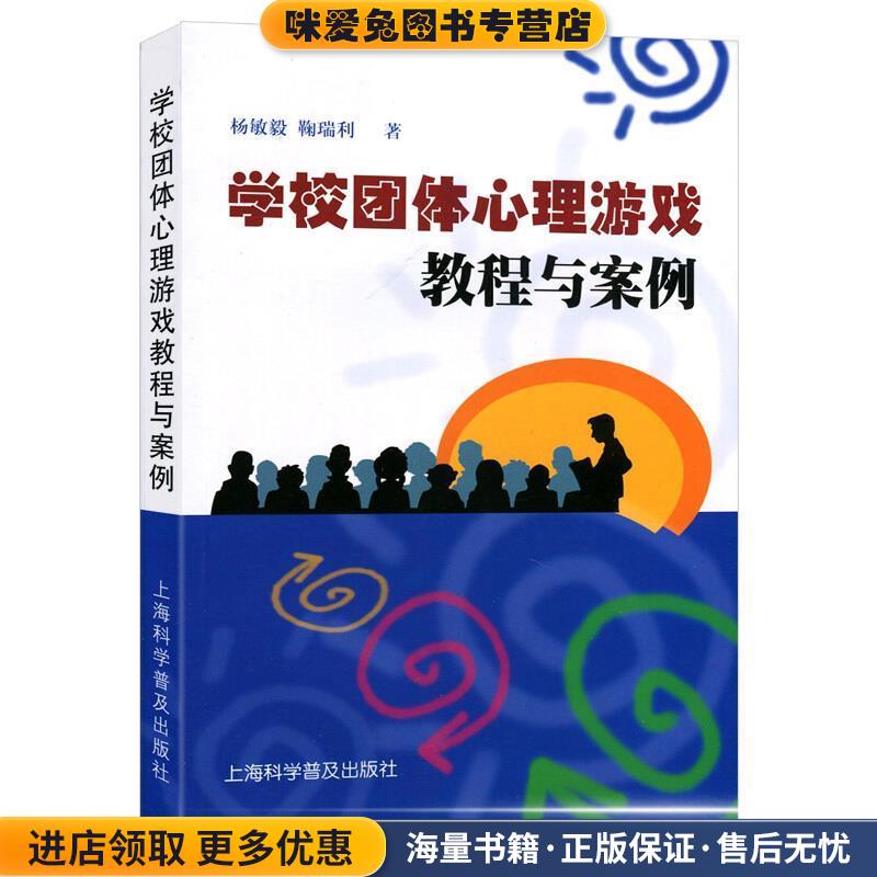 学校团体心理游戏教程与案例(正版收藏品)杨敏毅,鞠瑞利　著上海科学普及出版社9787542721464
