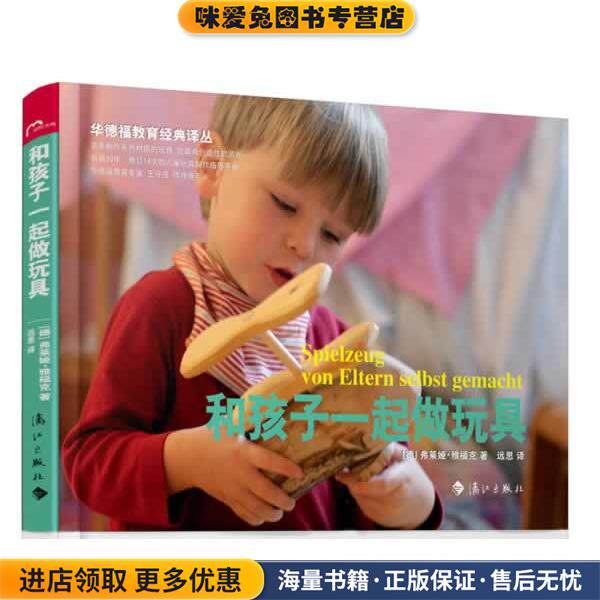 和孩子一起做玩具(正版收藏品)弗莱娅.雅福克漓江出版社9787540768775