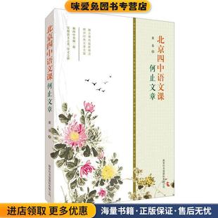 北京四中语文课:何止文章(正版收藏品)黄春 著商务印书馆国际有限公司9787517605010