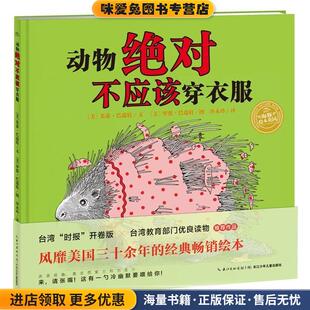 海豚传媒长江少年儿童出版 收藏品 社9787556053254 正版 动物绝对不应该穿衣服