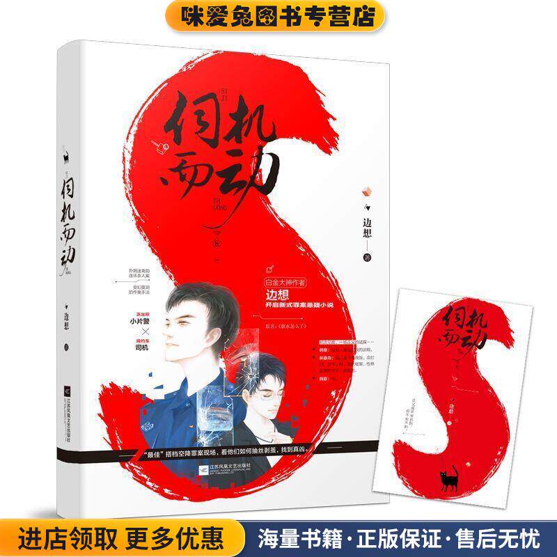伺机而动(正版收藏品)边想江苏凤凰文艺出版社9787559427397