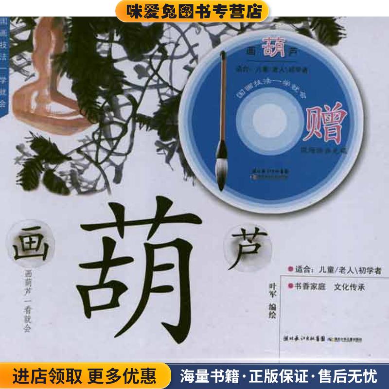 国画技法一学就会 画葫芦(正版收藏品)叶军　编绘湖北少儿出版社9787535366412