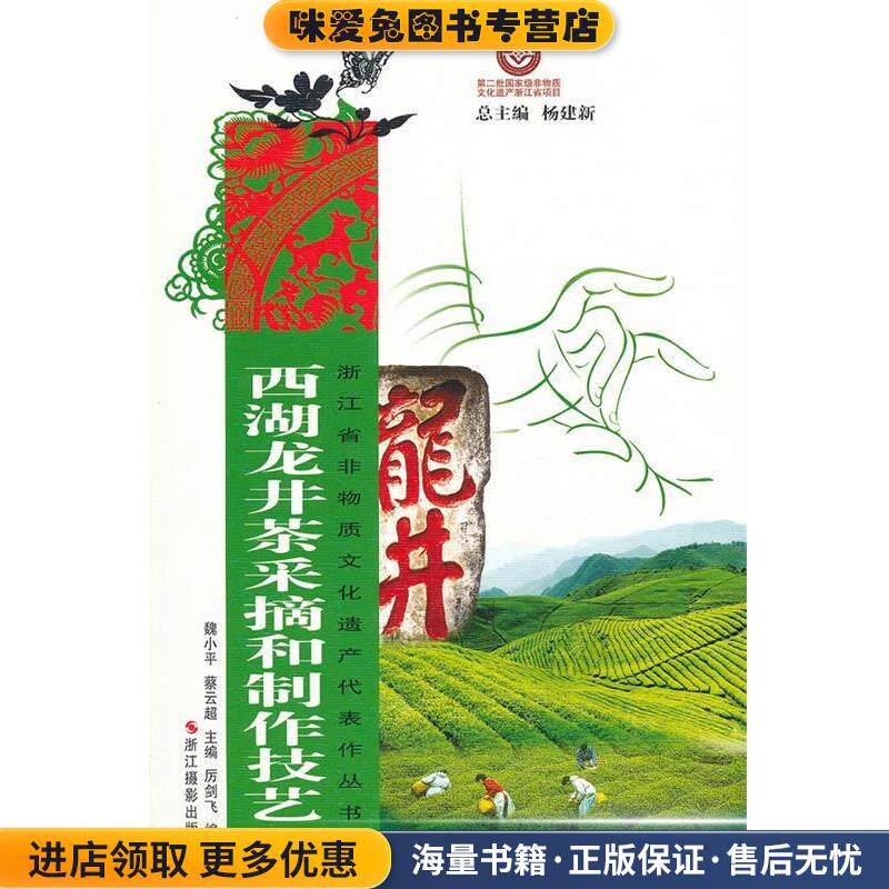 浙江省非物质文化遗产代表作丛书:西湖龙井茶采摘和制作技艺(正版收藏品)魏小平,蔡云超　主编,厉剑飞　编著浙江摄影出版社