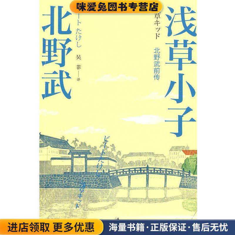浅草小子(正版收藏品)(日)北野武　著上海人民出版社9787208086944