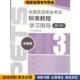第三级 PETS研究小组 全新版 全国英语等级考试标准教程学习指导 正版 收藏品 编高等教育出版 社9787040327830