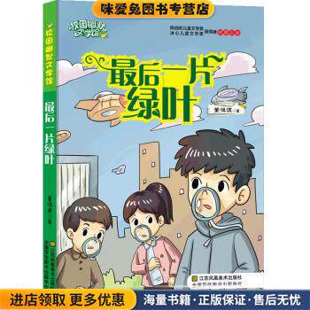 校园幽默文学馆：最后一片绿叶(正版收藏品)董恒波 著江苏凤凰美