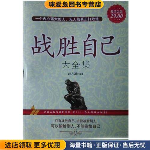 战胜自己大全集-超值金版(正版收藏品)赵凡禹 著企业管理出版社97
