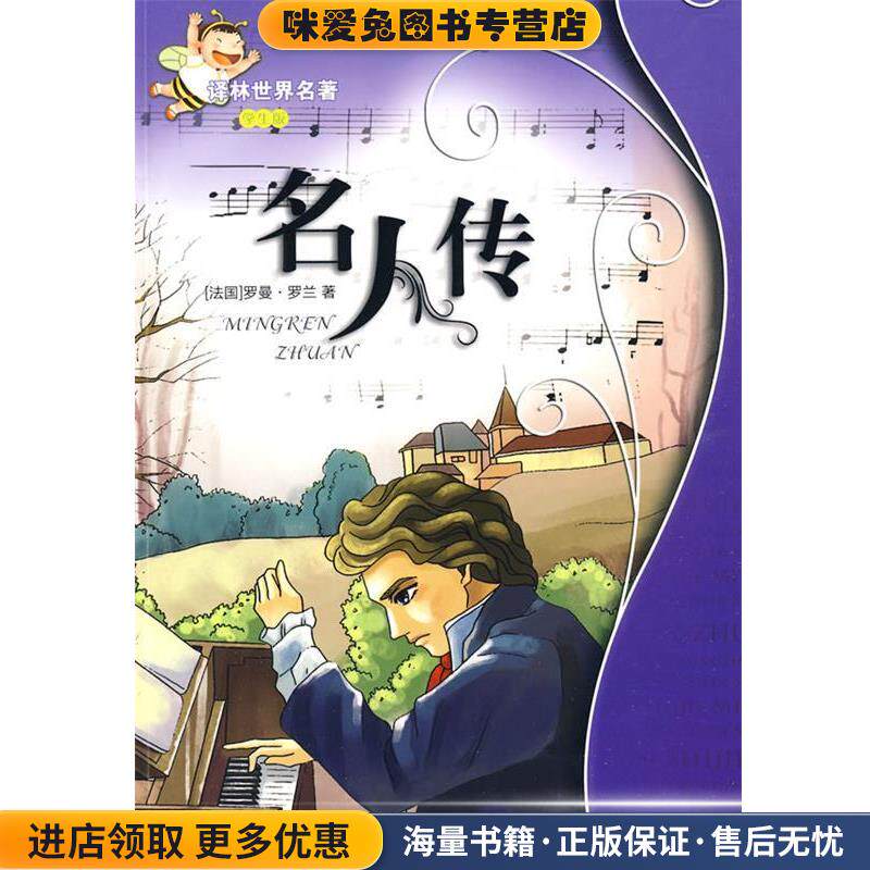 名人传:译林世界名著(正版收藏品)(法)罗曼·罗兰译林出版社9787544708906