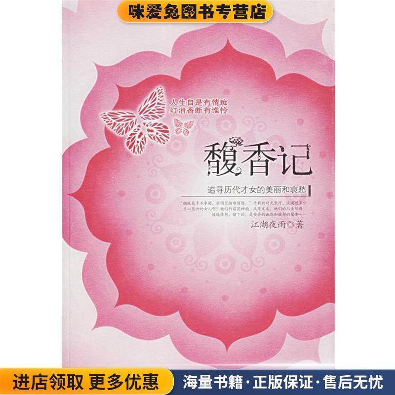 馥香记:追寻历代才女的美丽和哀愁(正版收藏品)江湖夜雨　著长安出版社发行部9787801756152,书籍/杂志/报纸,中国古诗词,淘宝优惠券,粉丝福利购,淘宝优惠卷