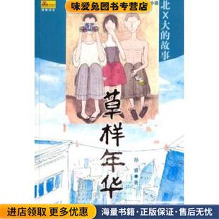 著远方出版 草样年华 孙睿 收藏品 社9787805959177 正版