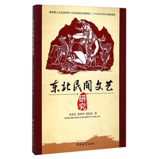 正版 殷晶波吉林大学出版 收藏品 姜亭亭 社9787567723863 东北民间文艺研究李秀云