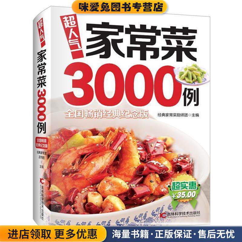 超人气家常菜3000例(正版收藏品)经典家常菜厨师团吉林科学技术出版社9787538465327