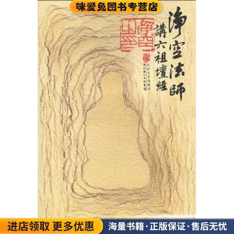 净空法师讲〈六祖壇经〉(正版收藏品)净空法师 著湖北长江出版集团，长江文艺出版社9787535441904