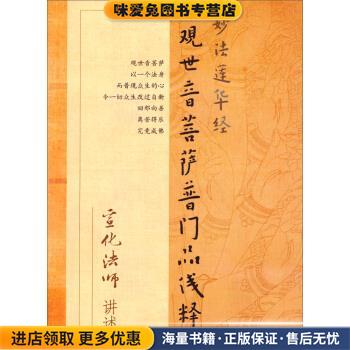 正版收藏品妙法莲华经:观世音菩萨普门品浅释宣化法师 口述宗教文化出版社9787801239181