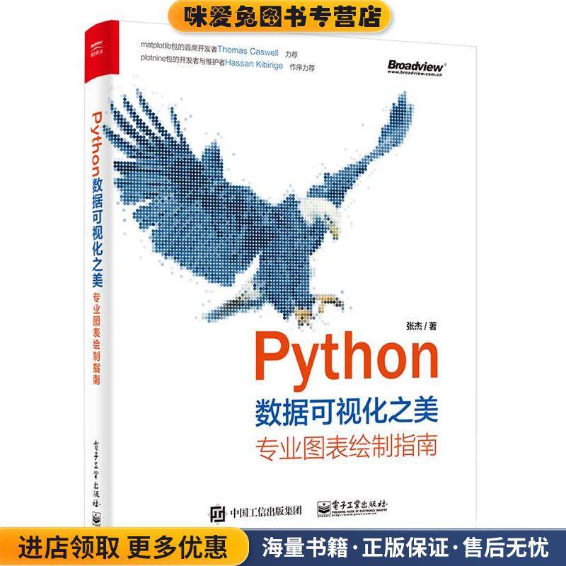 Python数据可视化之美：专业图表绘制指南(正版收藏品)张杰电子工业出版社9787121383700