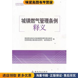 城镇燃气管理条例释义(正版收藏品)本书编写组知识产权出版社9787513003872