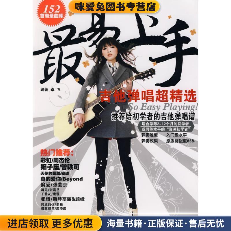 易上手:吉他弹唱超精选(正版收藏品)卓飞 编著湖南文艺出版社9787540444631