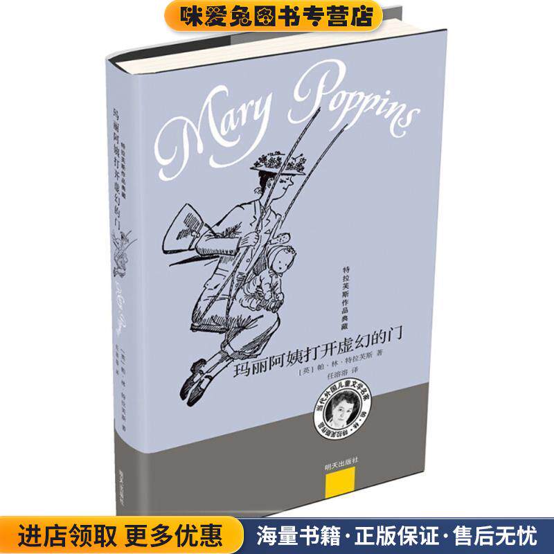 玛丽阿姨打开虚幻的门(正版收藏品)(英)帕·林·特拉芙斯(Pa Lin Travers) 著,任溶溶 译明天出版社9787533296483