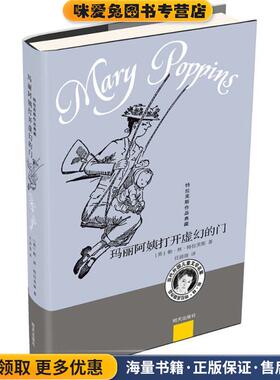 玛丽阿姨打开虚幻的门(正版收藏品)(英)帕·林·特拉芙斯(Pa Lin Travers) 著,任溶溶 译明天出版社9787533296483