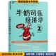 正版 北京联合出版 收藏品 罗伯特·弗兰克 牛奶可乐经济学2 H.Frank 美 Robert 公司9787550292512