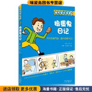 淘气包大本营 捣蛋鬼日记(正版收藏品)(意)万巴 著,姜葳 等主编北京少年儿童出版社9787530130797