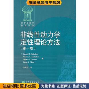 非线性动力学定性理论方法(正版收藏品)(俄罗斯)施尔尼科夫　等著,金成桴　译高等教育出版社9787040292237