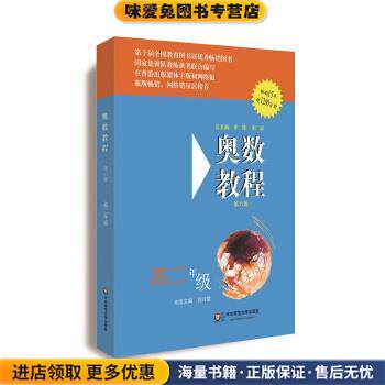奥数教程·高二年级(正版收藏品)刘诗雄 著华东师范大学出版社9787567519978