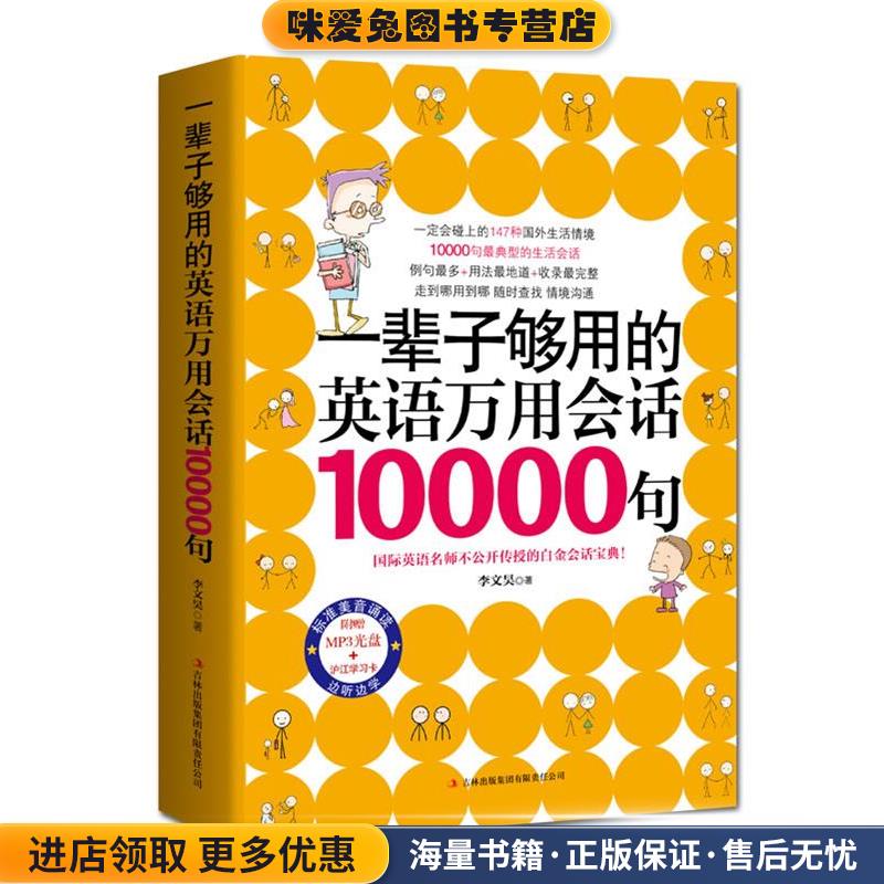 一辈子够用的英语万用会话10000句(正版收藏品)李文昊 著吉林出版集团有限责任公司9787546383941
