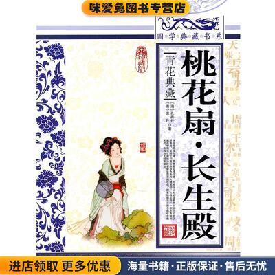 国学典藏书系:桃花扇·长生殿(正版收藏品)[清] 孔尚任,[清] 洪升 著吉林出版集团有限责任公司出版社9787546341941