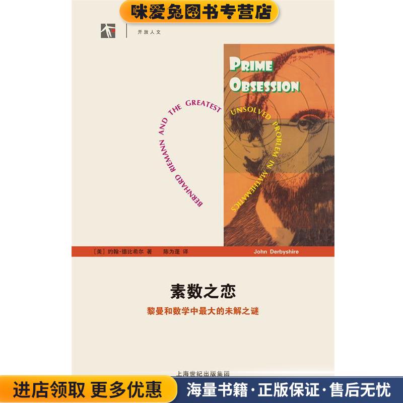 素数之恋(正版收藏品)(美)约翰·德比希尔 著,陈为蓬 译上海科技教育出版社9787542860392