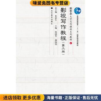 (正版收藏品)普通高等教育“十一五”国家级规划教材·新形态大学写作课程系列教材:影视写作教程沈国芳,颜纯钧,裴显生 编高等教育