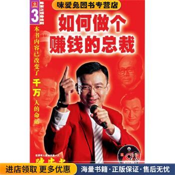 如何做个赚钱的总裁(正版收藏品)陈安之 著广东经济出版社9787806772638