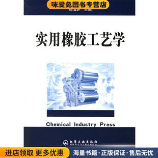 实用橡胶工艺学(正版收藏品)杨清芝化学工业出版社9787502569396