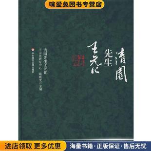 清园先生王元化(正版收藏品)陆晓光　主编华东师范大学出版社9787561767955