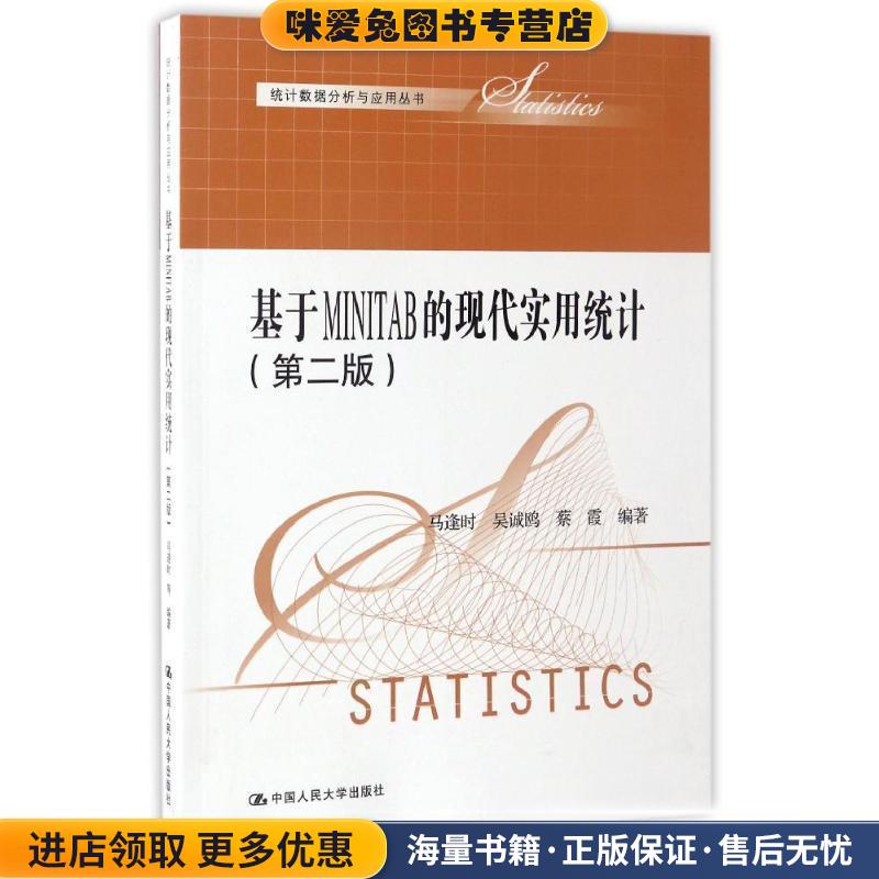 基于MINITAB 的现代实用统计(正版收藏品)马逢时 等中国人民大学出版社9787300175836