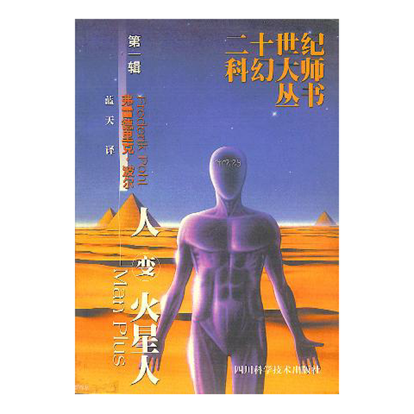 (正版收藏品)人变火星人（美）弗雷德里克·波尔（Frederik Pohl）著；蓝天译四川科学技术出版社9787536441903