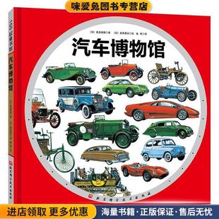 日 高岛镇雄著 真田勇夫绘 汽车博物馆·日本精选科学绘本系列 译北京科学技术出版 收藏品 姜微 社9787571407940 正版