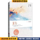 正版 收藏品 辛夷坞 晨昏 著江苏文艺出版 社9787539962009