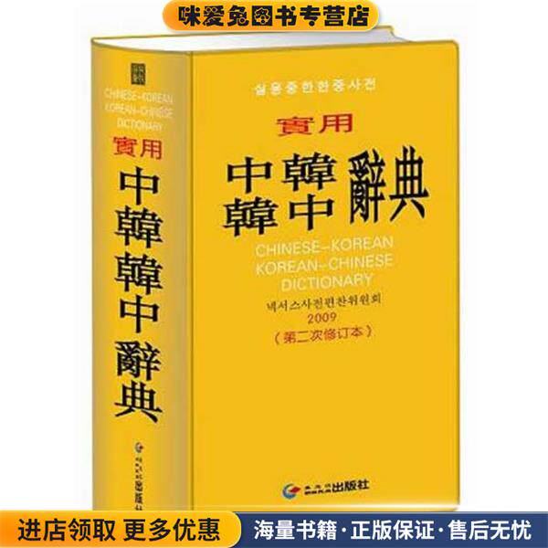 实用中韩韩中辞典(正版收藏品)Nexus辞典编纂委员会黑龙江朝鲜民族出版社9787538912142