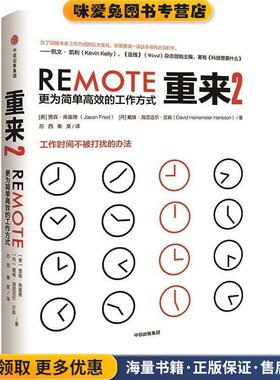 重来2 更为简单高效的工作方式(正版收藏品)(美)贾森·弗里德(Jason Fried),(丹)戴维·海涅迈尔·汉森(David Heinemeier Hansson)